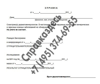 Справка из венерологического диспансера