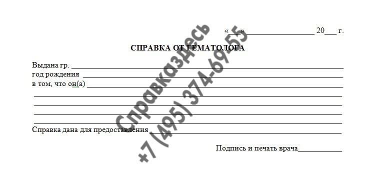 Справка от гематолога