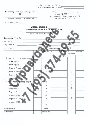 анализ крови мочи содержание гормонов медиаторов форма 235 у 