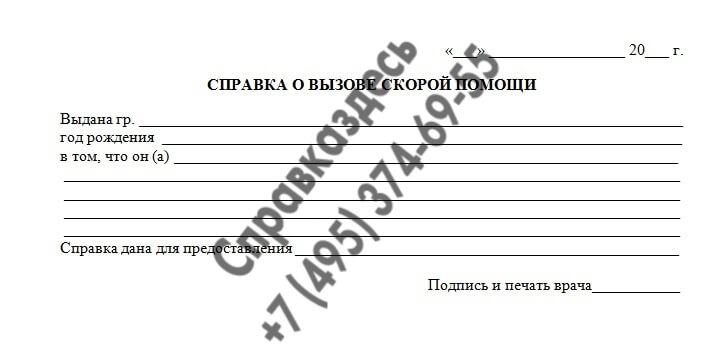 Справка о вызове скорой помощи